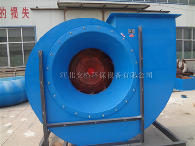 高壓玻璃鋼離心風機-河北省安格環保設備有限公司