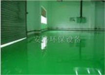 環氧地坪系列-河北省安格環保設備有限公司